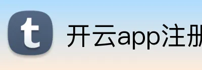 开云app注册入口官网 logo